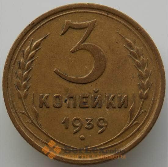 СССР 3 копейки 1939 Y107 AU (АЮД) арт. 9745