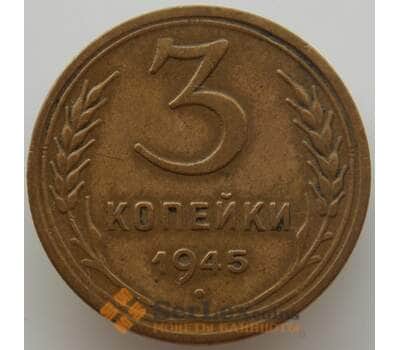 Монета СССР 3 копейки 1945 Y107 XF (АЮД) арт. 9794