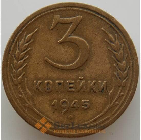 СССР 3 копейки 1945 Y107 XF (АЮД) арт. 9794