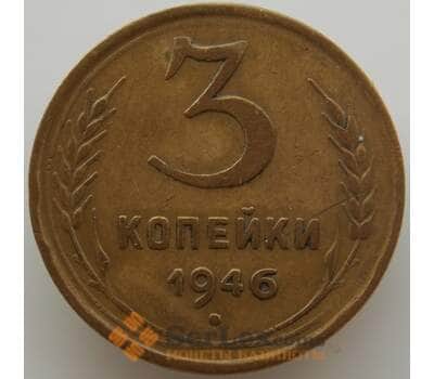 Монета СССР 3 копейки 1946 Y107 XF (АЮД) арт. 9761