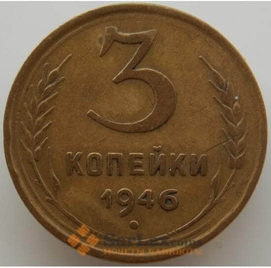 СССР 3 копейки 1946 Y107 XF (АЮД) арт. 9761