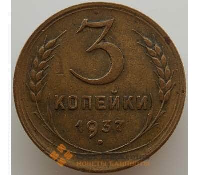 Монета СССР 3 копейки 1937 Y107 XF (АЮД) арт. 9747