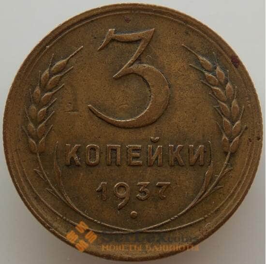 СССР 3 копейки 1937 Y107 XF (АЮД) арт. 9747