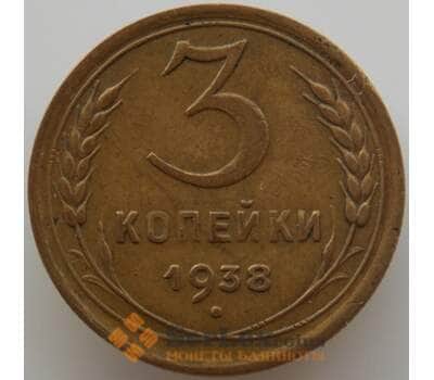Монета СССР 3 копейки 1938 Y107 AU (АЮД) арт. 9746