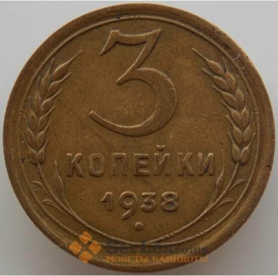 СССР 3 копейки 1938 Y107 AU (АЮД) арт. 9746