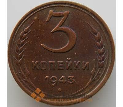 Монета СССР 3 копейки 1943 Y107 AU-aUNC (АЮД) арт. 9742