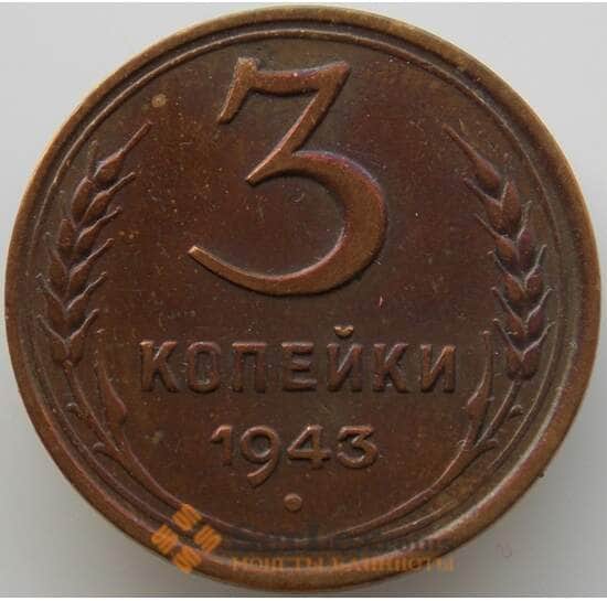 СССР 3 копейки 1943 Y107 AU-aUNC (АЮД) арт. 9742