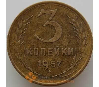 Монета СССР 3 копейки 1957 Y121 AU (АЮД) арт. 9765