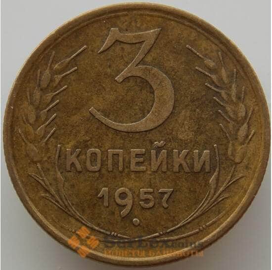 СССР 3 копейки 1957 Y121 AU (АЮД) арт. 9765