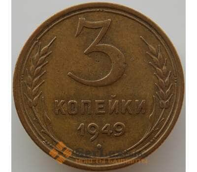 Монета СССР 3 копейки 1949 Y114 XF (АЮД) арт. 9766
