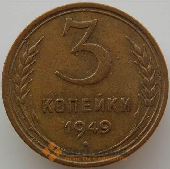 СССР 3 копейки 1949 Y114 XF (АЮД) арт. 9766