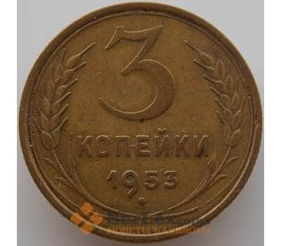Монета СССР 3 копейки 1953 Y114 XF (АЮД) арт. 9770