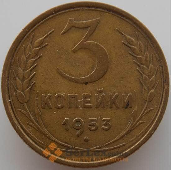 СССР 3 копейки 1953 Y114 XF (АЮД) арт. 9770
