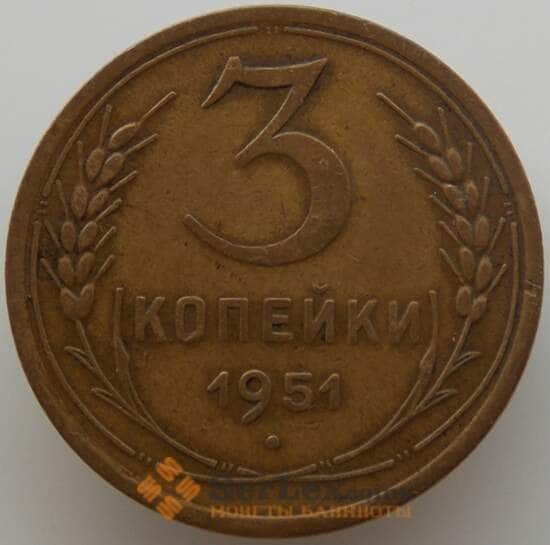 СССР 3 копейки 1951 Y114 XF (АЮД) арт. 9768