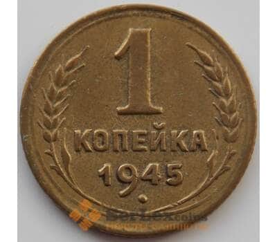 Монета СССР 1 копейка 1945 Y105 AU (АЮД) арт. 9793