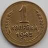 СССР 1 копейка 1945 Y105 AU (АЮД) арт. 9793