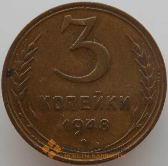 СССР 3 копейки 1948 Y114 XF (АЮД) арт. 9760