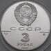 Монета СССР 3 рубля 1989 Proof Московский кремль арт. 29965