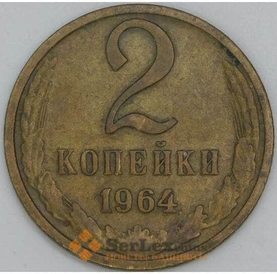 СССР 2 копейки 1964 Y127a VF арт. 28260