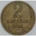 Монета СССР 2 копейки 1964 Y127a VF арт. 28260