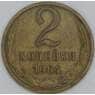 СССР 2 копейки 1964 Y127a VF арт. 28260