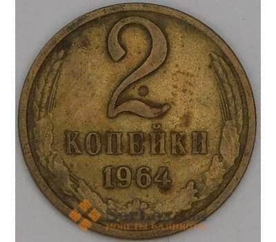 Монета СССР 2 копейки 1964 Y127a VF арт. 28260
