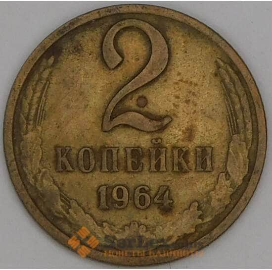 СССР 2 копейки 1964 Y127a VF арт. 28260