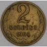 СССР 2 копейки 1964 Y127a VF арт. 28260