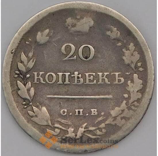 Россия 20 копеек 1820 СПБ ПД Серебро арт. 30570