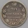 Россия 20 копеек 1820 СПБ ПД Серебро арт. 30570