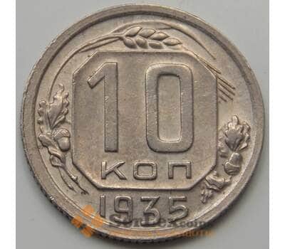Монета СССР 10 копеек 1935 Y102 XF арт. 7387