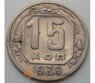Монета СССР 15 копеек 1939 Y103 VF арт. 7385