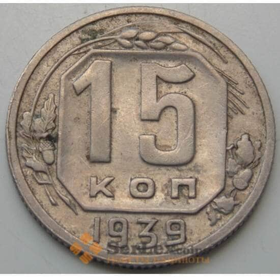 СССР 15 копеек 1939 Y103 VF арт. 7385