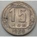 Монета СССР 15 копеек 1939 Y103 VF арт. 7385