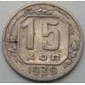 СССР 15 копеек 1939 Y103 VF арт. 7385