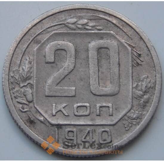 СССР 20 копеек 1940 Y111 VF арт. 7384