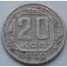Монета СССР 20 копеек 1940 Y111 VF арт. 7384