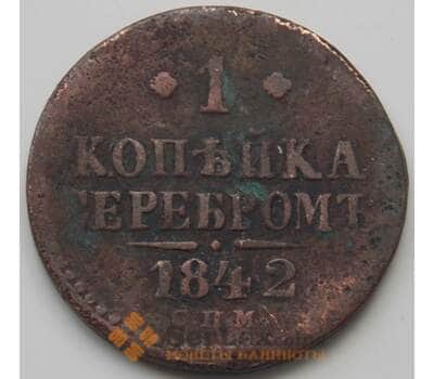 Монета Россия 1 копейка 1842 СПМ F арт. 7388
