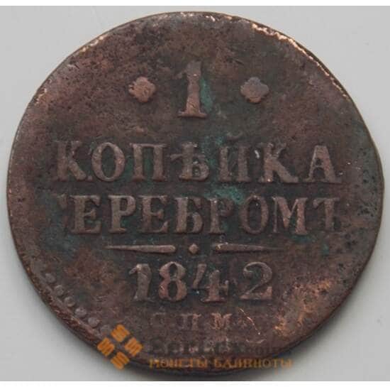 Россия 1 копейка 1842 СПМ F арт. 7388