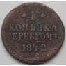 Россия 1 копейка 1842 СПМ F арт. 7388