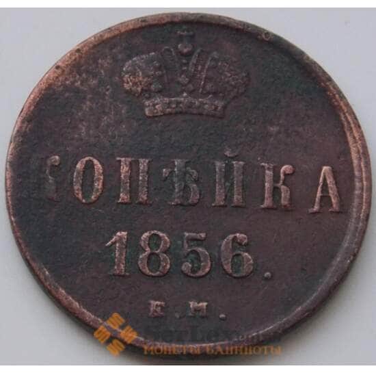 Россия 1 копейка 1856 СПМ VF- арт. 7389