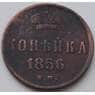 Россия 1 копейка 1856 СПМ VF- арт. 7389
