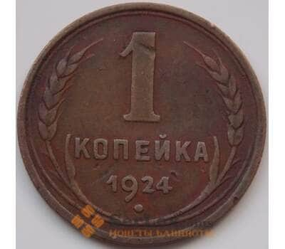 Монета СССР 1 копейка 1924 Y76 VF арт. 7392