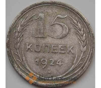 Монета СССР 15 копеек 1925 Y87 F  арт. 7395