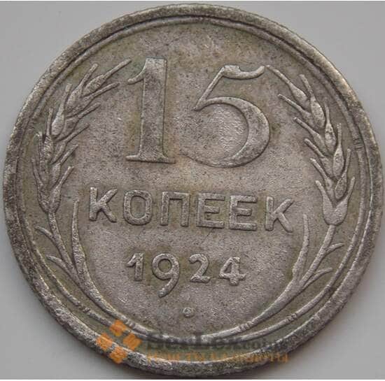 СССР 15 копеек 1925 Y87 F  арт. 7395