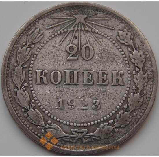 СССР 20 копеек 1923 Y82 F арт. 7396