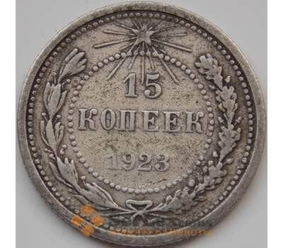 Монета СССР 15 копеек 1923 Y81 F арт. 7397