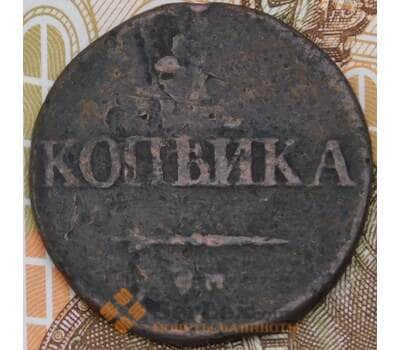 Монета Россия 1 копейка 1831 СМ  арт. 29200