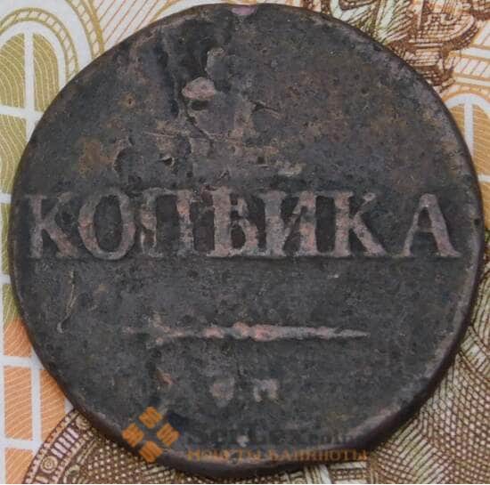 Россия 1 копейка 1831 СМ  арт. 29200