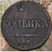 Монета Россия 1 копейка 1831 СМ  арт. 29200